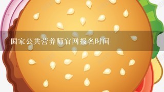 国家公共营养师官网报名时间