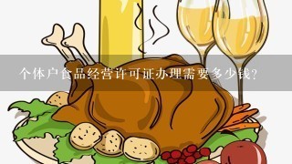 个体户食品经营许可证办理需要多少钱?