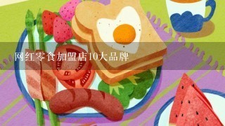 网红零食加盟店10大品牌