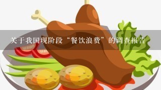 关于我国现阶段“餐饮浪费”的调查报告