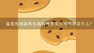 温度传感器热电偶的种类及应用原理是什么？