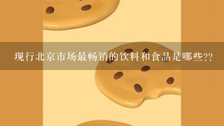 现行北京市场最畅销的饮料和食品是哪些??