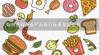 如何查询企业产品执行标准登记证书