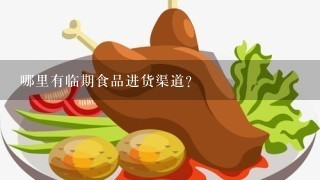 哪里有临期食品进货渠道?