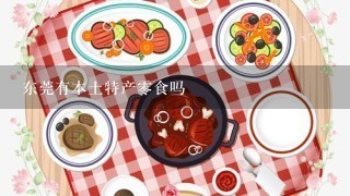 东莞有本土特产零食吗