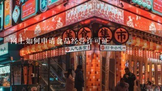 网上如何申请食品经营许可证