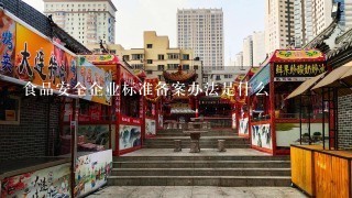 食品安全企业标准备案办法是什么