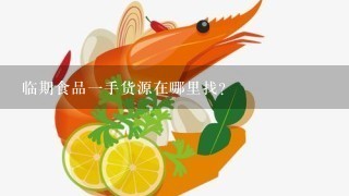 临期食品一手货源在哪里找？