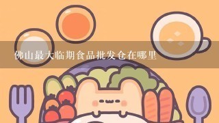 佛山最大临期食品批发仓在哪里