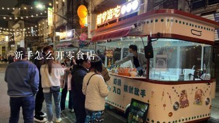 新手怎么开零食店