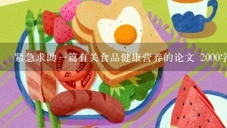 紧急求助一篇有关食品健康营养的论文 2000字左右的