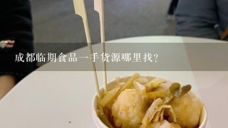 成都临期食品一手货源哪里找？