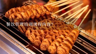 餐饮管理培训课程内容？