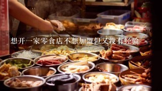 想开一家零食店不想加盟但又没有经验