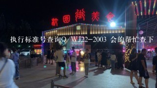 执行标准号查询Q/WJ22-2003 会的帮忙查下 看下是什么 是不是假的 谢谢