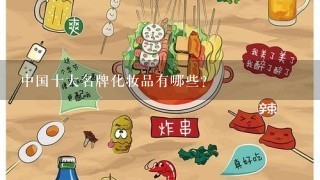 中国十大名牌化妆品有哪些？