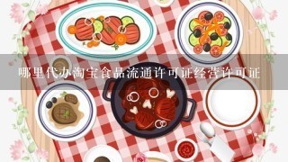 哪里代办淘宝食品流通许可证经营许可证