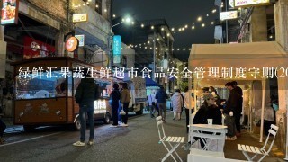 绿鲜汇果蔬生鲜超市食品安全管理制度守则(2016全)