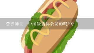 营养师证昰中国饭店协会发的吗50？