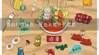 食品厂穿绿色，红色衣服什么意思