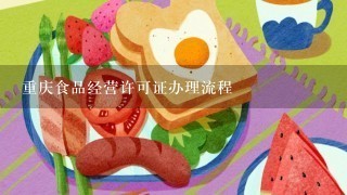 重庆食品经营许可证办理流程