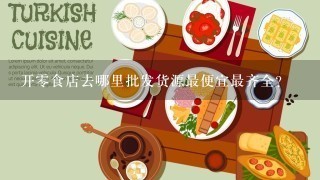 开0食店去哪里批发货源最便宜最齐全?