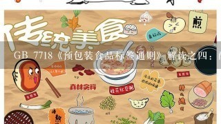 GB 7718《预包装食品标签通则》解读之4：配料表