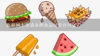 怎样网上申请办理食品经营许可证？