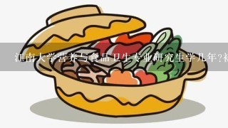 江南大学营养与食品卫生专业研究生学几年?初试的食品营养与卫生是哪本书?