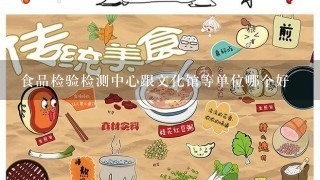 食品检验检测中心跟文化馆等单位哪个好