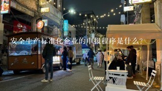 安全生产标准化企业的申报程序是什么？