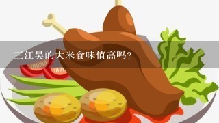 3江昊的大米食味值高吗？