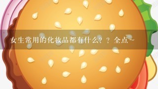 女生常用的化妆品都有什么？？全点～