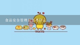 食品安全管理员证考什么