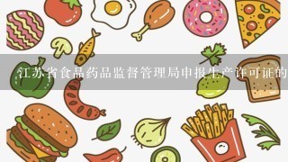 江苏省食品药品监督管理局申报生产许可证的程序流程是什么?