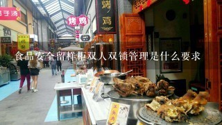 食品安全留样柜双人双锁管理是什么要求