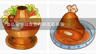 食品安全自查管理制度最新版