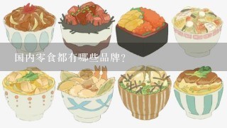 国内0食都有哪些品牌？