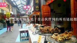 为什么我电脑上关于食品伙伴网的所有链接都打不开?