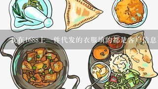 我在1688上1件代发的衣服填的都是客户信息。但是订单号不1样导致我