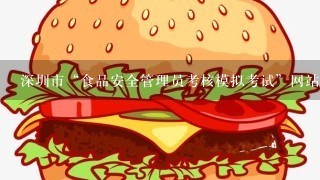 深圳市“食品安全管理员考核模拟考试”网站是什么？