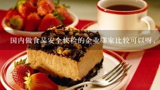 国内做食品安全快检的企业哪家比较可以呀，麻烦哪位