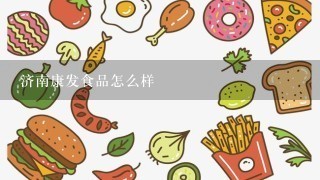 济南康发食品怎么样