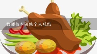 教师校本研修个人总结