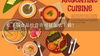 电子版食品经营许可证怎么下载?