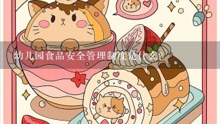 幼儿园食品安全管理制度是什么？