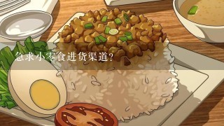 急求小0食进货渠道？