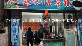 泸州市产品质量监督检验所公开招聘检验人员公告