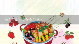 吃5毛钱的0食会胖么？