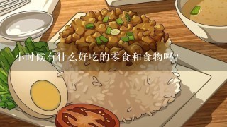 小时候有什么好吃的0食和食物吗？